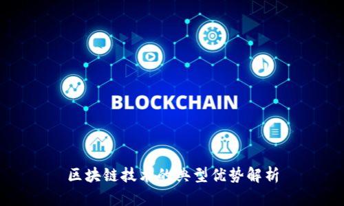 区块链技术的典型优势解析
