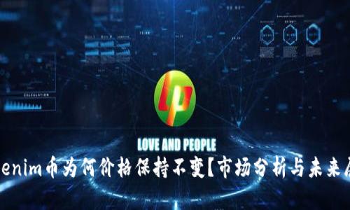 Tokenim币为何价格保持不变？市场分析与未来展望
