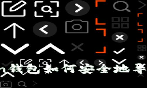 imToken钱包如何安全地导出私钥?