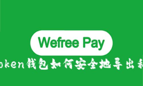imToken钱包如何安全地导出私钥?