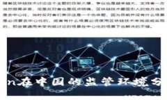: ImToken在中国的监管环境
