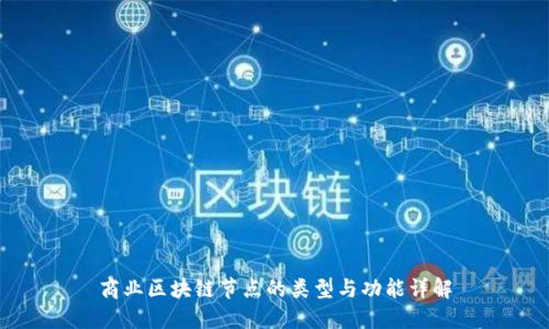 商业区块链节点的类型与功能详解