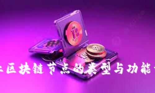 商业区块链节点的类型与功能详解
