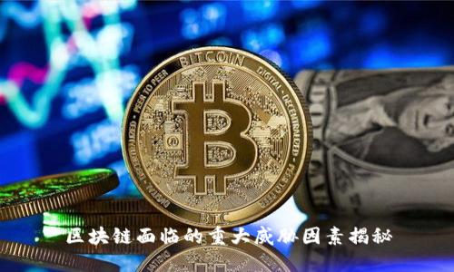 区块链面临的重大威胁因素揭秘