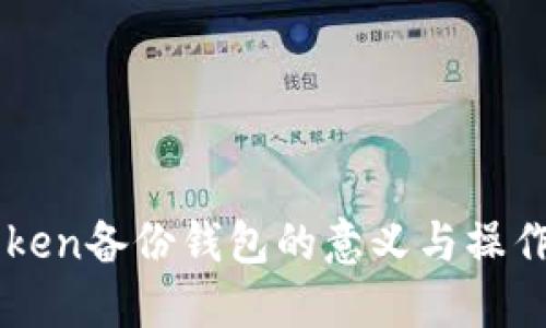 imToken备份钱包的意义与操作指南