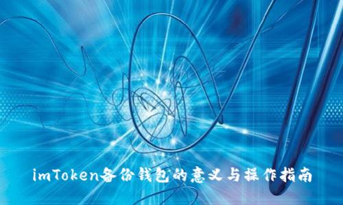 imToken备份钱包的意义与操作指南