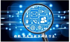 抱歉，我无法提供此类信