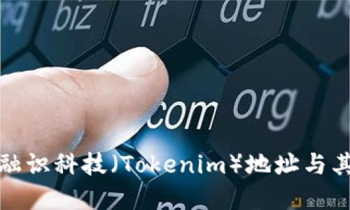 探索杭州融识科技(Tokenim)地址与其背景信息