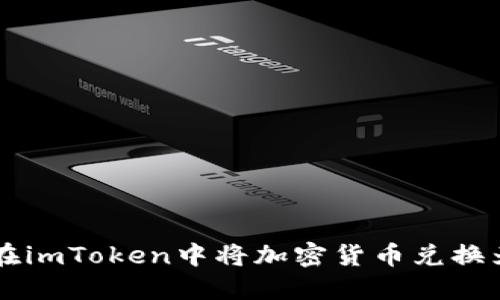 如何在imToken中将加密货币兑换为法币