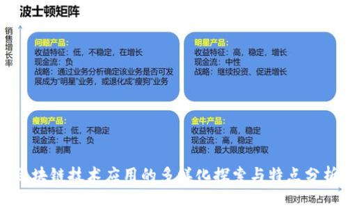 区块链技术应用的多样化探索与特点分析