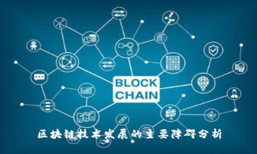区块链技术发展的主要障碍分析