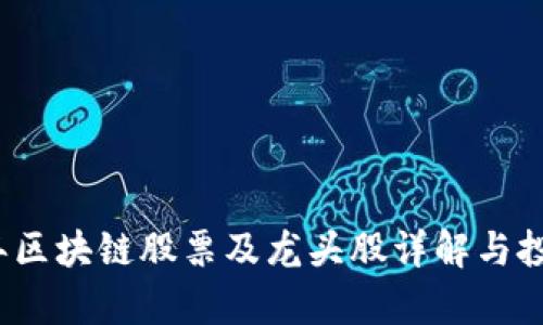 2023年区块链股票及龙头股详解与投资分析