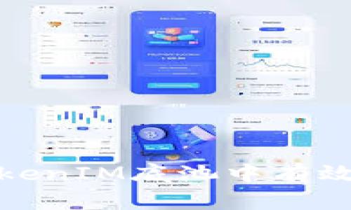 如何在TokenIM底池中有效注入资金
