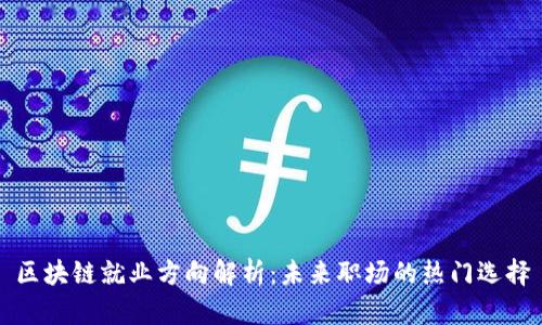 区块链就业方向解析:未来职场的热门选择