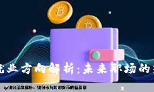 区块链就业方向解析:未来职场的热门选择