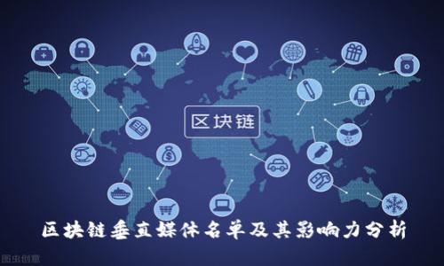 区块链垂直媒体名单及其影响力分析