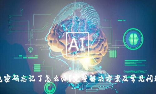 : 钱包密码忘记了怎么办?完整解决方案及常见问题解析