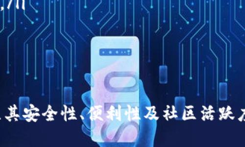   区块链交流软件的类型详解及其应用前景 / 
 guanjianci 区块链, 交流软件, 类型, 应用, 前景 /guanjianci 

随着区块链技术的不断发展与普及，区块链交流软件也应运而生。这些软件是基于区块链技术构建的，旨在解决信息传递、数据共享以及社交互动等问题。与传统的交流软件相比，区块链交流软件具有更高的安全性、透明性和去中心化特性。本文将深入探讨区块链交流软件的各种类型，并展望其未来的应用前景。

一、区块链交流软件的类型概述
区块链交流软件的类型可以根据其功能和使用场景进行分类。主要类型包括：

1. 区块链社交网络
区块链社交网络是基于区块链技术构建的社交平台，用户可以在平台上分享信息、发布内容和互动。相比传统社交网络，这类软件在数据隐私和用户自主权方面具有显著优势。用户的数据加密存储，个人信息不易被泄露。
典型的区块链社交网络包括Steemit和Minds。Steemit是一个基于区块链的内容创作平台，用户可以通过创作优质内容获得数字货币奖励；而Minds则更多关注用户的隐私和自由表达，鼓励用户在一个去中心化的环境中互动。

2. 区块链即时通讯软件
区块链即时通讯软件是一种专注于提供安全信息传递的通信工具。这些软件通过加密技术确保用户的通信内容无法被第三方窃取，保证了信息的保密性和完整性。
例如，Status和Mainframe是两款著名的区块链即时通讯软件。Status不仅提供即时聊天功能，还集成了数字钱包和去中心化应用（DApps）的访问功能；而Mainframe则强调匿名性和去中心化，使用户在确保隐私的同时能够进行安全交易。

3. 去中心化交易平台（DEX）
去中心化交易平台（DEX）是依赖区块链技术搭建的交易所，用户可以在这些平台上对数字资产进行交易，而不需要通过中心化机构。这类软件通常提供更多的安全性和更低的交易费用。
比如，Uniswap和SushiSwap是值得关注的去中心化交易平台。它们允许用户在区块链上直接交易数字资产，实现点对点的交易，不需要中介，从而提高了交易的效率和安全性。

4. 区块链电子邮件服务
传统电子邮件服务常常面临着针对用户隐私和数据安全的威胁，区块链电子邮件服务则通过去中心化的方式，提供更好的安全性和隐私保护。这类服务通过加密技术和分散存储用户邮件内容，使邮件通信更加安全。
例如，Hushmail和ProtonMail是两个知名的区块链电子邮件服务。它们通过加密手段保证用户的邮件内容不被未授权访问，从而保护用户隐私。

5. 区块链论坛和社区平台
区块链论坛和社区平台可能是信息交流的另一种形式，它们为用户提供了一个讨论区块链技术、数字货币及相关话题的空间。这类平台通常采用代币激励机制，鼓励用户参与讨论。
诸如Reddit和Bitcointalk论坛就是区块链讨论的热门去处，用户可以在这些平台上分享见解、获取专业知识以及找到潜在的交易伙伴。

二、区块链交流软件的应用前景
随着区块链技术的日渐成熟，区块链交流软件的未来应用前景非常广阔。以下是几个主要的趋势：

1. 增强用户隐私保护
隐私问题是当今互联网面临的重要挑战之一。随着用户对隐私保护的重视，区块链交流软件凭借其去中心化和加密技术，将可以提供比传统交流软件更加安全的私密通信环境。

2. 扩大去中心化金融（DeFi）应用
区块链交流软件不仅限于社交和通信领域，未来可能与去中心化金融（DeFi）结合得更加紧密。用户间可以在交流软件中直接进行金融交易与投资，进一步促进区块链技术的普及。

3. 社区驱动的内容生态
伴随区块链技术的发展，社交网络与社区的结合日益紧密。用户创造的内容可以通过去中心化的方式分享与变现，未来可能发展出更多社区驱动的内容生态。这将有效提升内容的质量和用户的参与感。

4. 适应全球化需求
随着全球化的推进，区块链交流软件将迎合各国用户的需求。这类软件可以无国界地进行信息交流，跨越语言和文化的隔阂，促进国际间的沟通合作。

5. 监管与合规
区块链技术发展迅速，各国政府对于区块链的监管也逐渐加强。区块链交流软件的发展必须遵循相应的合规要求，确保不触犯监管法规，同时保护用户的合法权益。

三、区块链交流软件相关问题
围绕区块链交流软件的类型及应用前景，受众可能产生以下几个相关问题。

1. 区块链交流软件的安全性如何保障？
区块链交流软件的安全性主要依赖于加密技术和去中心化网络。用户身份和信息通过密码学算法进行加密储存，只有拥有私钥的用户才能解密。此外，去中心化网络避免了单点故障，降低了黑客攻击带来的风险。

但安全性并非绝对。用户仍需谨慎操作，例如不泄露私钥，定期更换密码等。同样，开发者也必须不断维护软件的安全性，及时修复漏洞以保障用户安全。

总之，区块链交流软件在安全性方面相较于传统软件有明显优势，但用户与开发者的共同努力是确保安全的基础。

2. 区块链交流软件如何影响传统社交平台？
区块链交流软件的出现为传统社交平台带来竞争压力。用户对数据隐私和安全性的关注日益增强，部分用户可能会转向区块链社交网络以寻求更安全的交流环境。

此外，基于区块链的内容奖励机制吸引内容创作者，让他们不再依赖广告收入，而是通过直接与用户互动获得报酬。这种模式可能迫使传统社交平台重新思考盈利方式，积极提升用户的安全感和隐私保护。

然而，传统社交平台拥有庞大的用户基础和成熟的生态系统，区块链交流软件需要在用户体验、使用便利性等方面迎头赶上才能更好地占领市场。

3. 区块链即时通讯软件的优缺点是什么？
区块链即时通讯软件的优势在于其安全性和去中心化特性。用户的信息不会存储在中心化服务器上，降低了被黑客攻击的风险。此外，基于区块链的软件透明性与信任机制也能够增加用户的信任感。

然而，这类软件也存在一些不足之处。由于区块链技术仍在不断成熟，区块链即时通讯软件通常在使用便捷性和响应速度上无法与传统即时通讯软件相媲美。此外，用户对于区块链技术的了解程度也可能影响其使用。开发者需要克服这些问题，继续用户体验，让大众更容易接受。

4. 区块链交流软件的市场前景如何？
区块链交流软件的市场前景可谓广阔。随着对隐私保护需求的增加和区块链技术的进一步发展，用户对于安全交流工具的需求会持续上升。尤其是在金融、医疗等行业，区块链交流软件将发挥更为重要的作用，从而推动社区和用户的增长。

另外，随着全球法规的逐步完善，区块链交流软件的合规性问题有望得到解决。它们将在社会生活的多个领域持续渗透，形成更加丰富的应用场景。

5. 用户如何选择合适的区块链交流软件？
选择合适的区块链交流软件，可以从以下几个方面进行考量：

ul
    listrong安全性：/strong确保软件使用了最新的加密技术，并具备去中心化特性。/li
    listrong用户体验：/strong软件的使用界面要友好，操作便捷，提供良好的使用体验。/li
    listrong社区活跃度：/strong社区的活跃度和互动性能够往往影响软件的使用效果，选择用户活跃的交流软件能够更有效地获取信息。/li
    listrong功能性：/strong根据个人需求选择具备相关功能的软件，比如即时通讯、内容创作等。/li
    listrong合规性：/strong了解软件的合规性与监管背景，确保法律风险能够控制。/li
/ul

总结来说，随着区块链技术的不断发展，区块链交流软件将在未来迎来更大的市场机遇。用户可以根据自身需要选择不同类型的软件，并关注其安全性、便利性及社区活跃度，为自己的交流体验提供更好的保障。