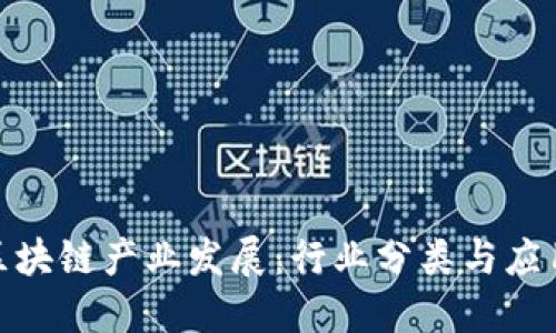 探索区块链产业发展:行业分类与应用实例
