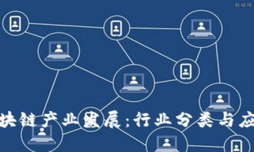探索区块链产业发展:行业分类与应用实例