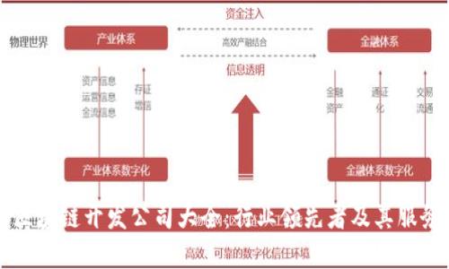 成都区块链开发公司大全:行业领先者及其服务分析