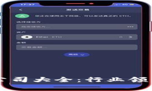 成都区块链开发公司大全:行业领先者及其服务分析