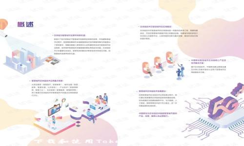 如何下载和使用TokenIM软件:一站式指南