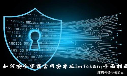 如何安全下载官网安卓版imToken:全面指南