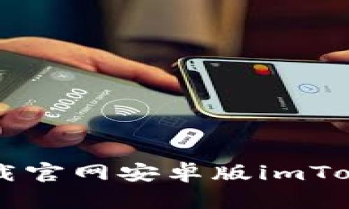 如何安全下载官网安卓版imToken:全面指南