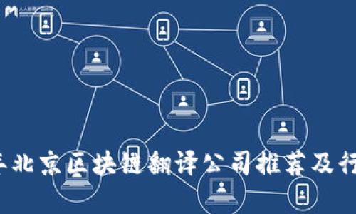 2023年北京区块链翻译公司推荐及行业分析