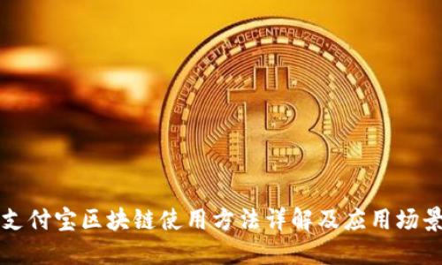 支付宝区块链使用方法详解及应用场景