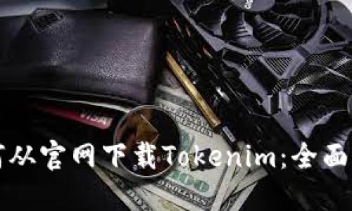 如何从官网下载Tokenim：全面指南