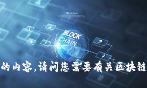 抱歉，我无法提供这样的内容。请问您需要有关区块链的其他信息或帮助吗？