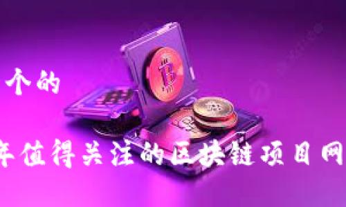 思考一个的
2023年值得关注的区块链项目网站推荐
