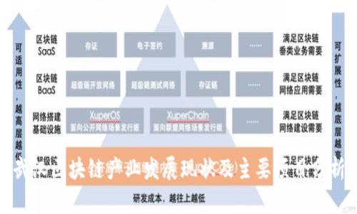 武汉区块链产业发展现状及主要项目分析