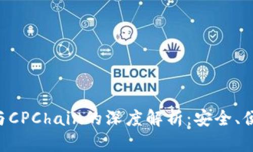 : imToken钱包与CPChain的深度解析:安全、便捷与未来的结合