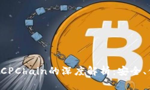 : imToken钱包与CPChain的深度解析:安全、便捷与未来的结合