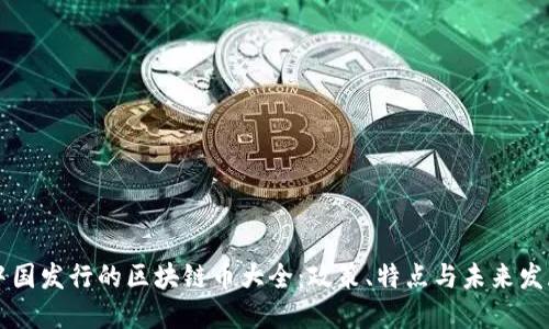 中国发行的区块链币大全:政策、特点与未来发展