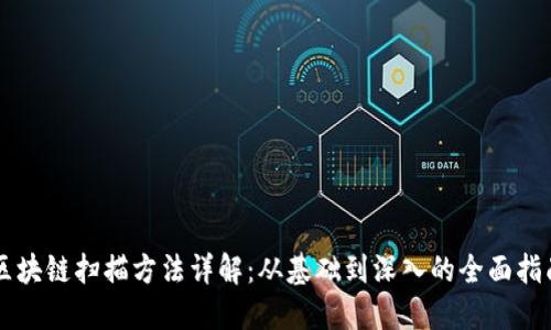 区块链扫描方法详解:从基础到深入的全面指南