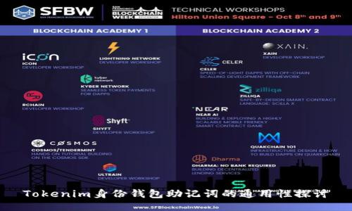 Tokenim身份钱包助记词的通用性探讨