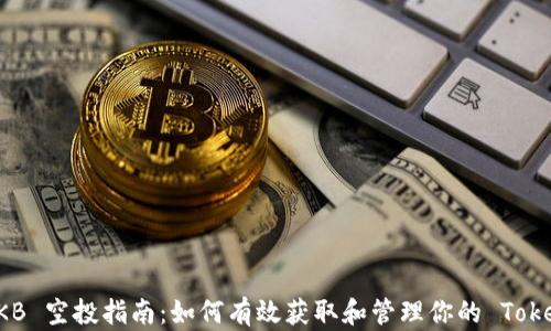 OKB 空投指南:如何有效获取和管理你的 Token