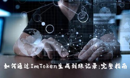 如何通过ImToken生成到账记录:完整指南
