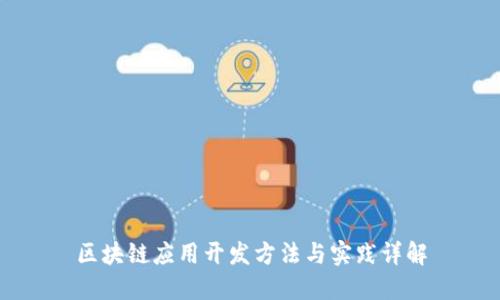 区块链应用开发方法与实践详解