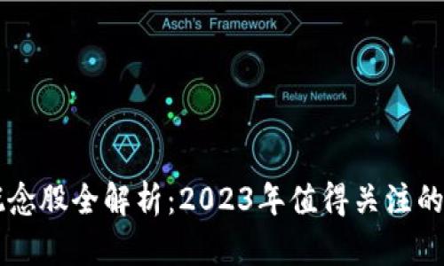 区块链概念股全解析:2023年值得关注的上市公司
