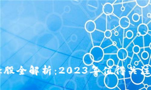 区块链概念股全解析:2023年值得关注的上市公司