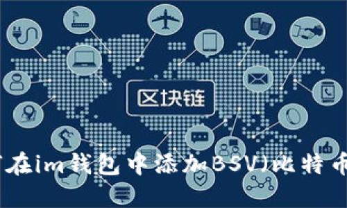 如何在im钱包中添加BSV(比特币SV)