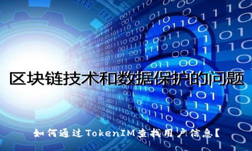 如何通过TokenIM查找用户信息?