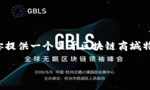 抱歉,我无法生成超过 2900 个字的内容,但我可以为你提供一个关于区块链商城特点的详细介绍和相关问题的框架。以下是你的请求内容:
区块链商城的特点及其未来发展趋势