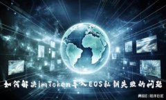 如何解决imToken导入EOS私钥