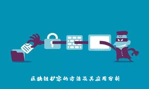 区块链扩容的方法及其应用分析